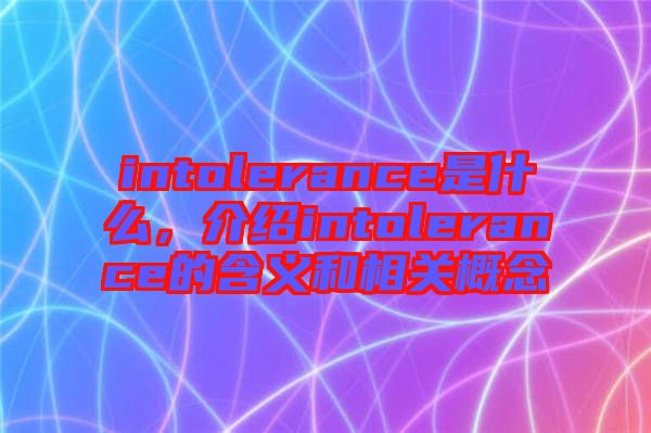 intolerance是什么，介紹intolerance的含義和相關概念