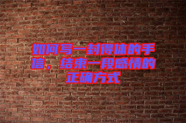 如何寫(xiě)一封得體的手信，結(jié)束一段感情的正確方式