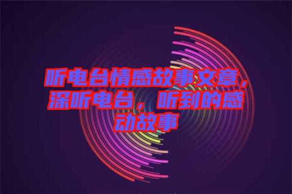 聽電臺情感故事文章，深聽電臺，聽到的感動故事