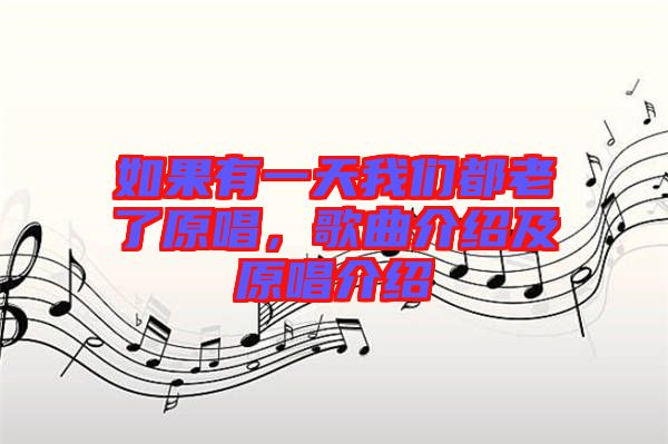如果有一天我們都老了原唱，歌曲介紹及原唱介紹
