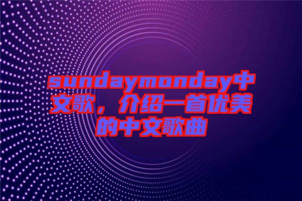 sundaymonday中文歌，介紹一首優(yōu)美的中文歌曲