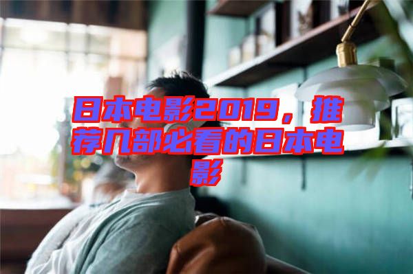 日本電影2019，推薦幾部必看的日本電影
