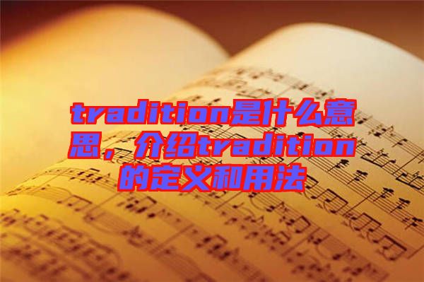 tradition是什么意思，介紹tradition的定義和用法