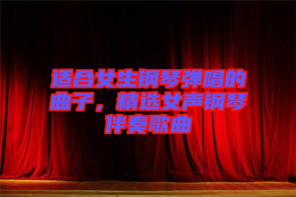適合女生鋼琴?gòu)棾那?，精選女聲鋼琴伴奏歌曲