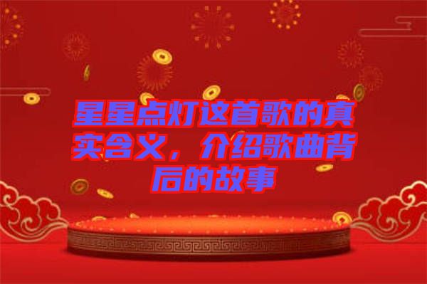 星星點燈這首歌的真實含義，介紹歌曲背后的故事