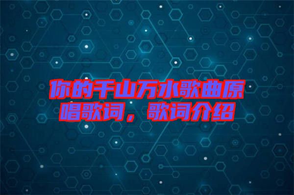 你的千山萬(wàn)水歌曲原唱歌詞，歌詞介紹