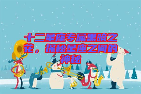 十二星座專屬黑暗之花，探秘星座之間的神秘