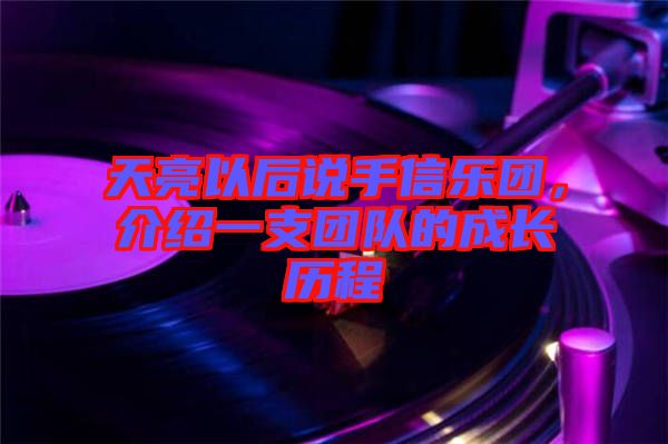 天亮以后說手信樂團，介紹一支團隊的成長歷程