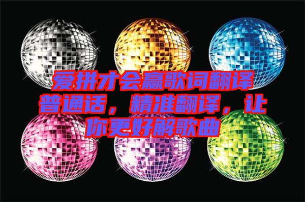 愛拼才會贏歌詞翻譯普通話，精準(zhǔn)翻譯，讓你更好解歌曲
