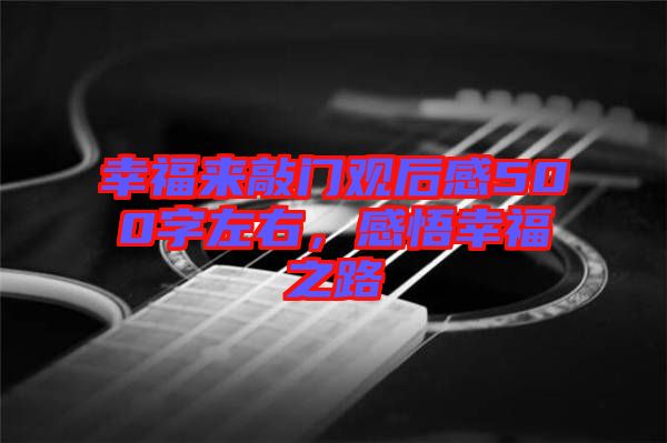 幸福來敲門觀后感500字左右，感悟幸福之路