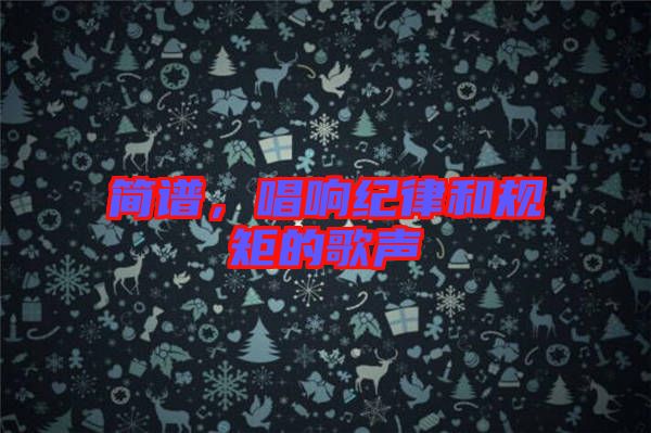簡(jiǎn)譜，唱響紀(jì)律和規(guī)矩的歌聲