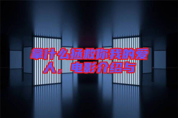 拿什么拯救你我的愛人，電影介紹與