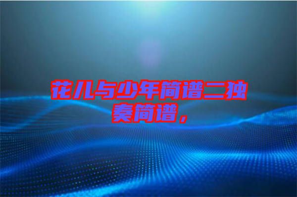 花兒與少年簡譜二獨奏簡譜，