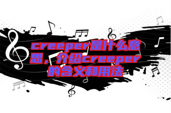 creeper是什么意思，介紹creeper的含義和用法
