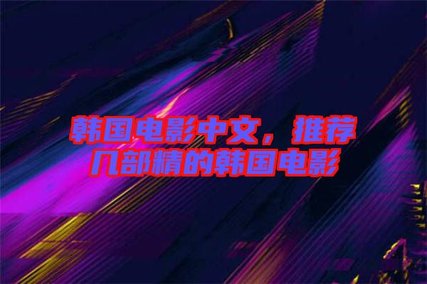 韓國電影中文，推薦幾部精的韓國電影
