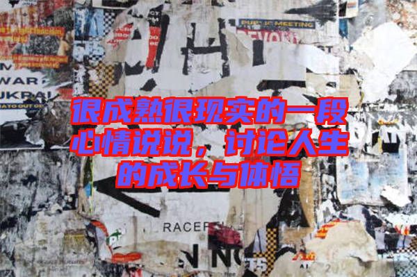很成熟很現實的一段心情說說，討論人生的成長與體悟