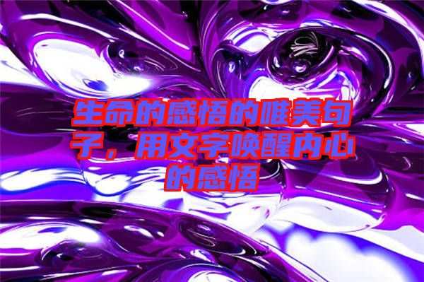 生命的感悟的唯美句子，用文字喚醒內(nèi)心的感悟
