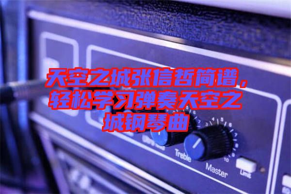天空之城張信哲簡譜，輕松學(xué)習(xí)彈奏天空之城鋼琴曲