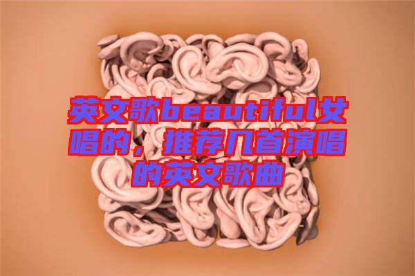 英文歌beautiful女唱的，推薦幾首演唱的英文歌曲