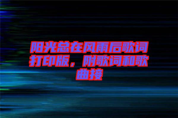 陽光總在風(fēng)雨后歌詞打印版，附歌詞和歌曲接