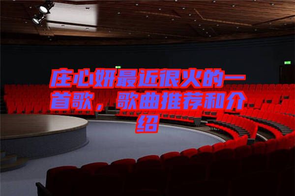 莊心妍最近很火的一首歌，歌曲推薦和介紹