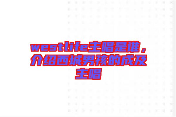 westlife主唱是誰，介紹西城男孩的成及主唱