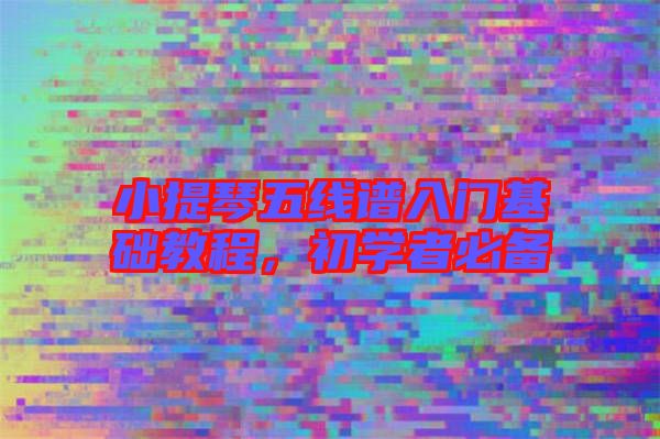 小提琴五線譜入門基礎(chǔ)教程，初學(xué)者必備