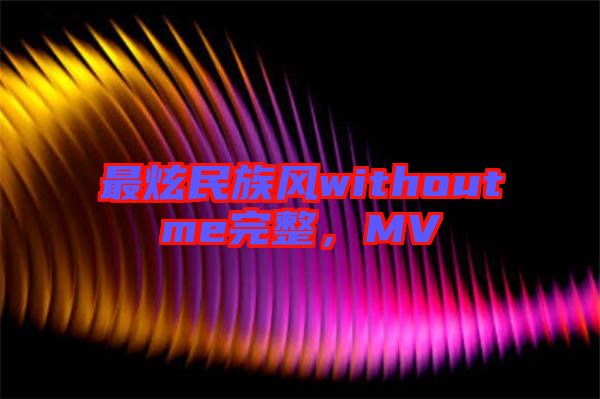 最炫民族風(fēng)withoutme完整，MV