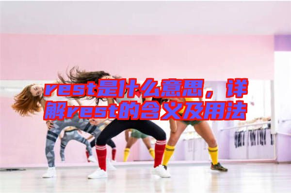 rest是什么意思，詳解rest的含義及用法