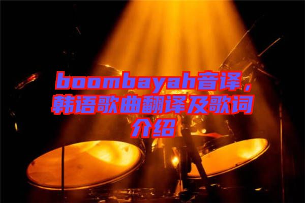 boombayah音譯，韓語歌曲翻譯及歌詞介紹