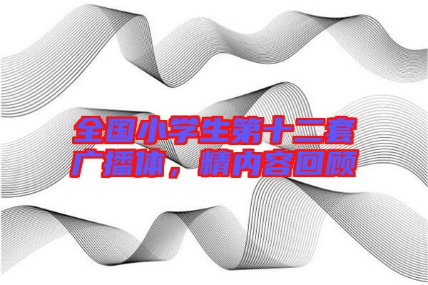 全國(guó)小學(xué)生第十二套廣播體，精內(nèi)容回顧