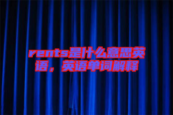 rents是什么意思英語，英語單詞解釋