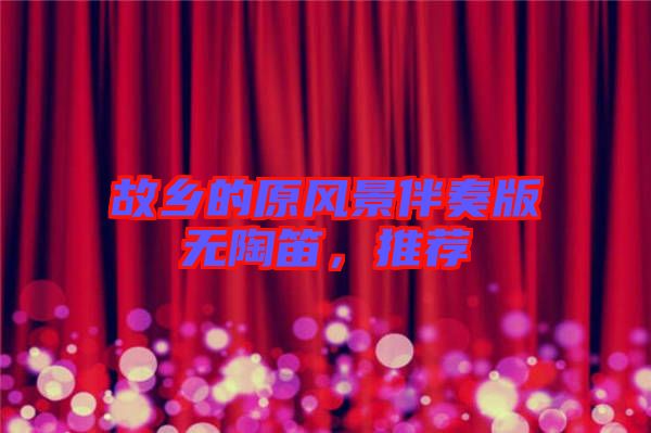 故鄉(xiāng)的原風(fēng)景伴奏版無(wú)陶笛，推薦