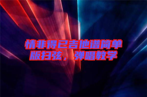 情非得已吉他譜簡單版掃弦，彈唱教學