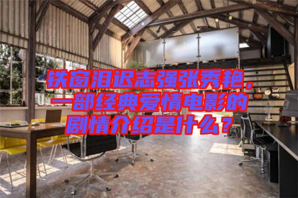 鐵窗淚遲志強(qiáng)張秀艷，一部經(jīng)典愛(ài)情電影的劇情介紹是什么？