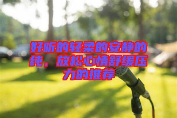 好聽的輕柔的安靜的純，放松心情舒緩壓力的推薦