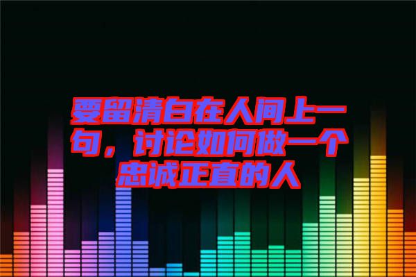 要留清白在人間上一句，討論如何做一個(gè)忠誠正直的人