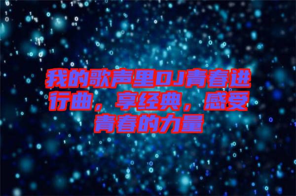 我的歌聲里DJ青春進(jìn)行曲，享經(jīng)典，感受青春的力量