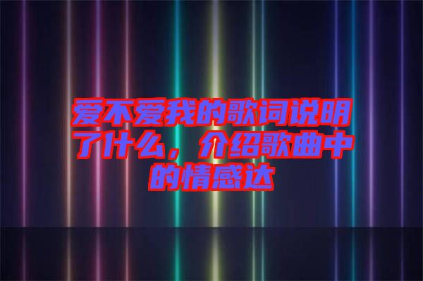 愛不愛我的歌詞說明了什么，介紹歌曲中的情感達(dá)