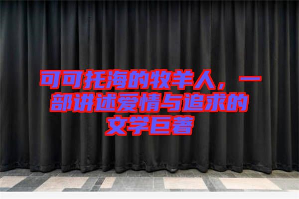 可可托海的牧羊人，一部講述愛(ài)情與追求的文學(xué)巨著