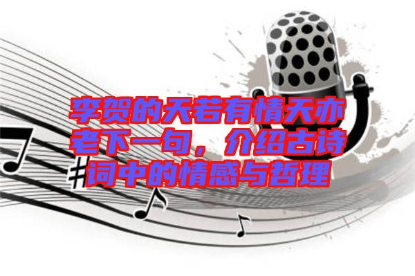 李賀的天若有情天亦老下一句，介紹古詩(shī)詞中的情感與哲理