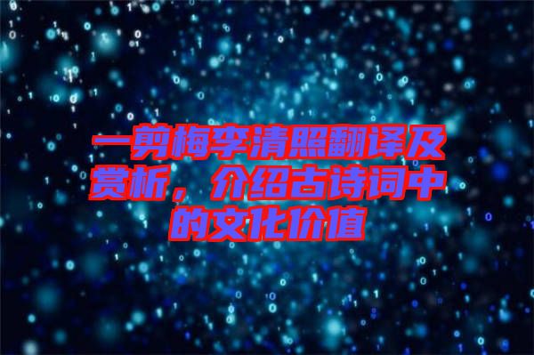 一剪梅李清照翻譯及賞析，介紹古詩詞中的文化價值