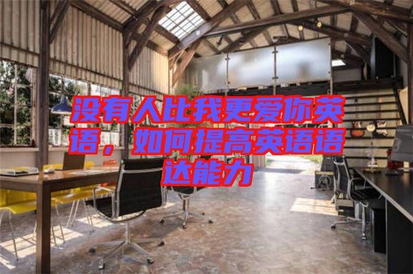 沒有人比我更愛你英語，如何提高英語語達能力