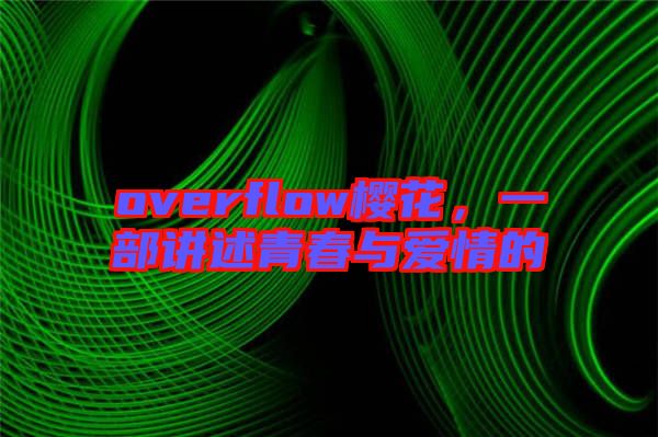 overflow櫻花，一部講述青春與愛情的
