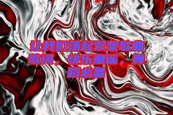 讓我們蕩起雙槳歌曲歌詞，快樂童謠，舞蹈必備