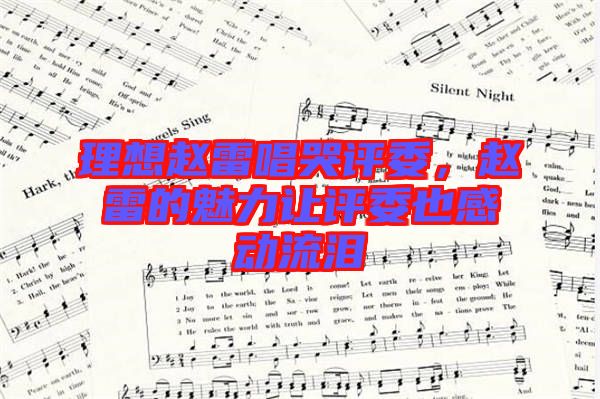 理想趙雷唱哭評(píng)委，趙雷的魅力讓評(píng)委也感動(dòng)流淚