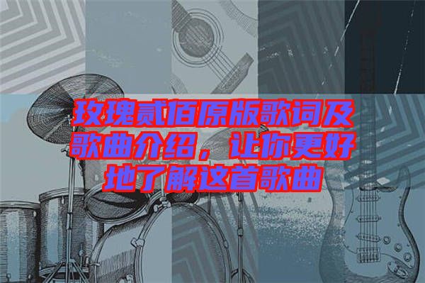 玫瑰貳佰原版歌詞及歌曲介紹，讓你更好地了解這首歌曲
