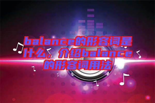 balance的形容詞是什么，介紹balance的形容詞用法
