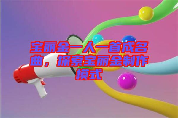 寶麗金一人一首成名曲，探索寶麗金制作模式