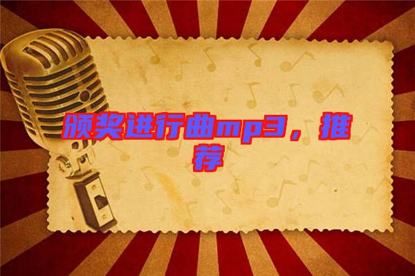 頒獎(jiǎng)進(jìn)行曲mp3，推薦